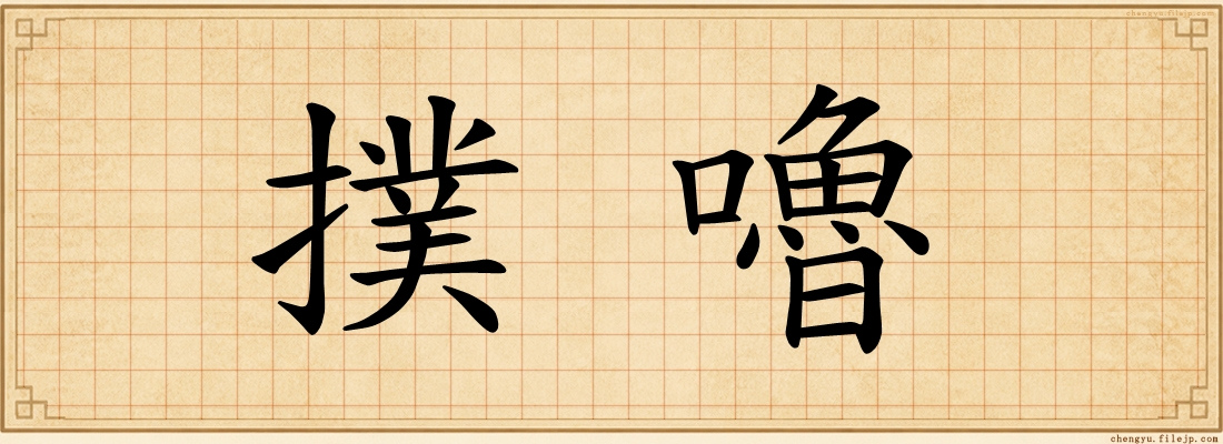 撲嚕