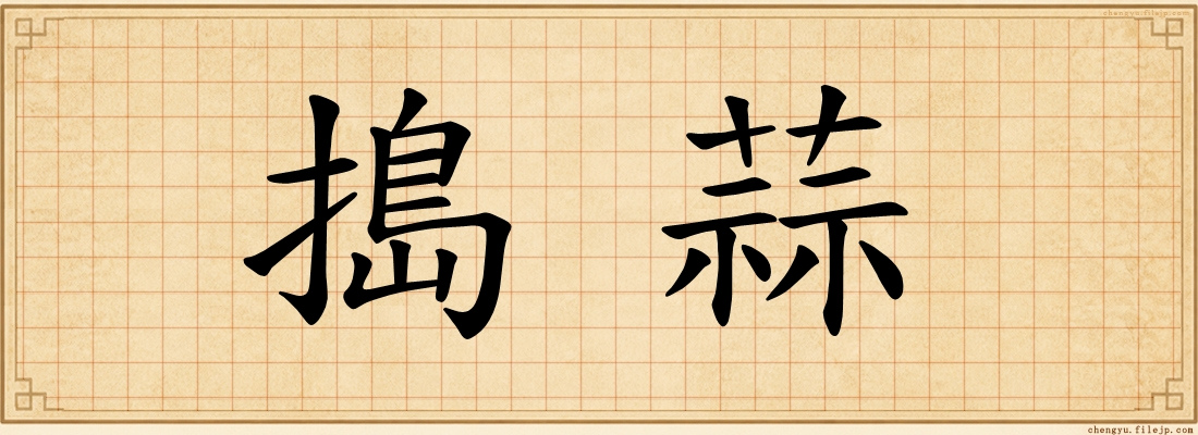 搗蒜