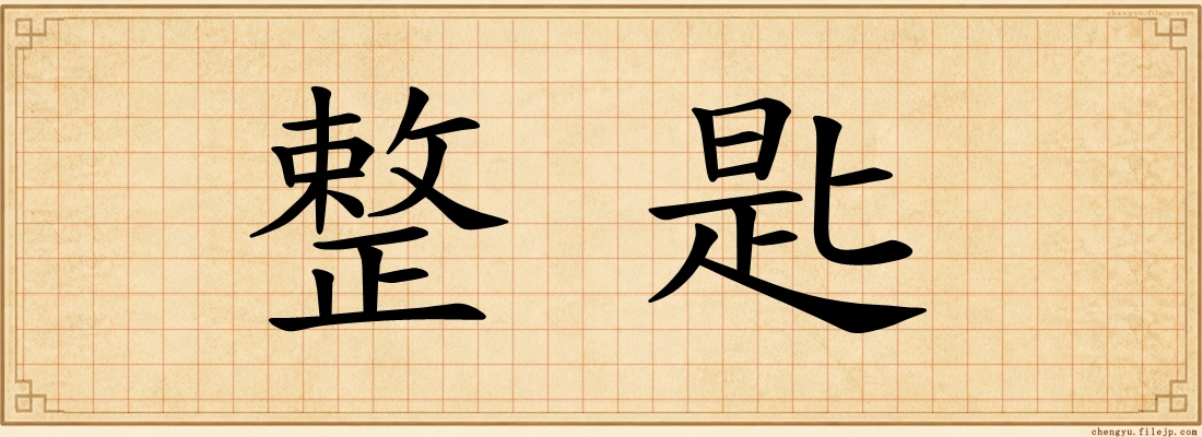 整匙