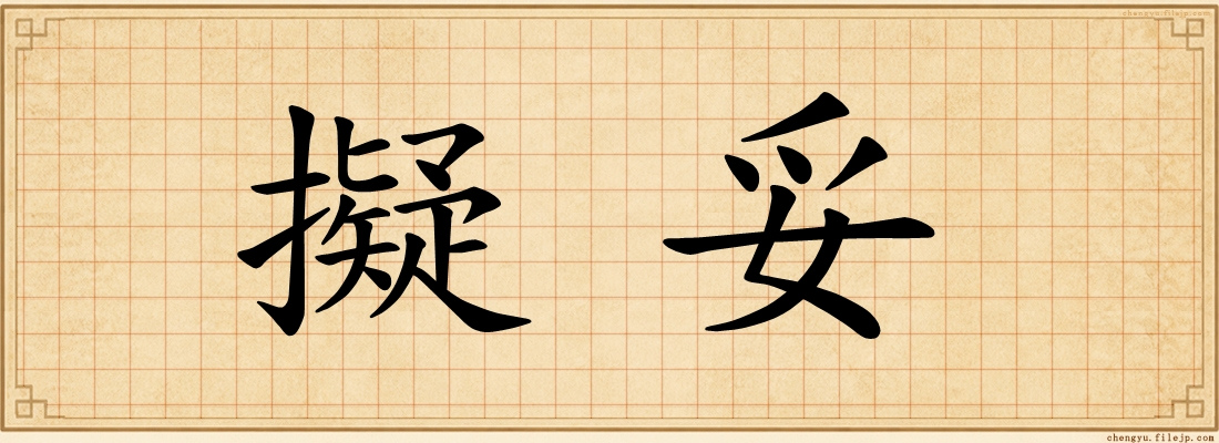 擬妥