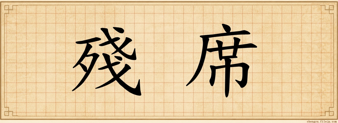 殘席