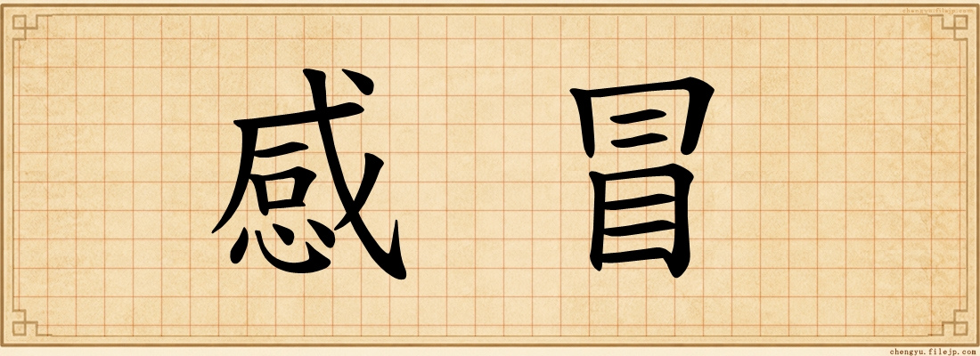 感冒