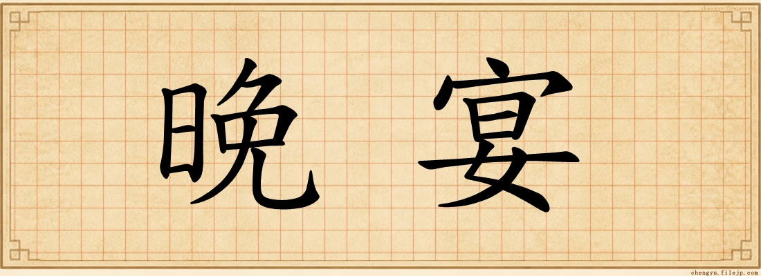 晚宴