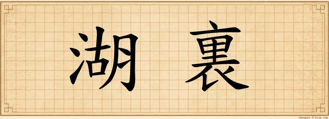 湖裏