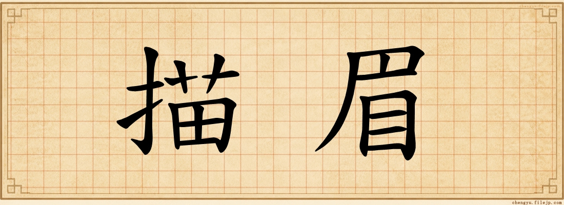 描眉