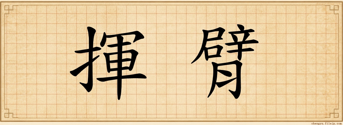 揮臂