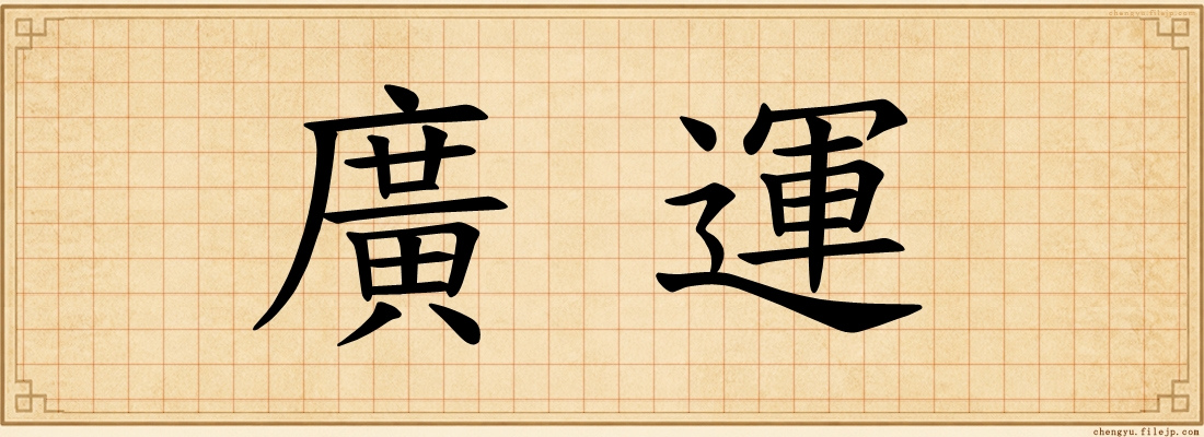 廣運