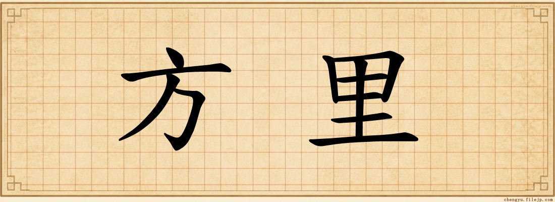 方里