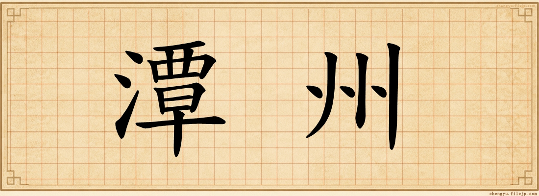 潭州