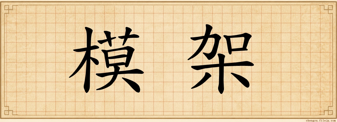 模架
