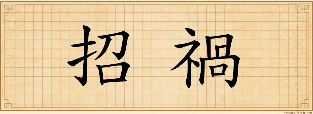 招禍