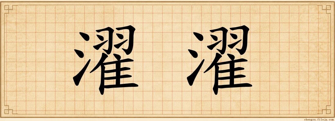 濯濯