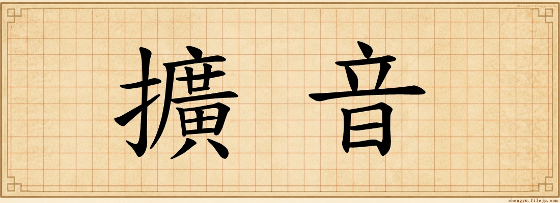 擴音