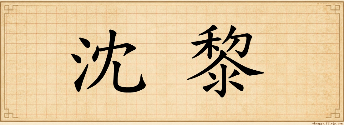沈黎