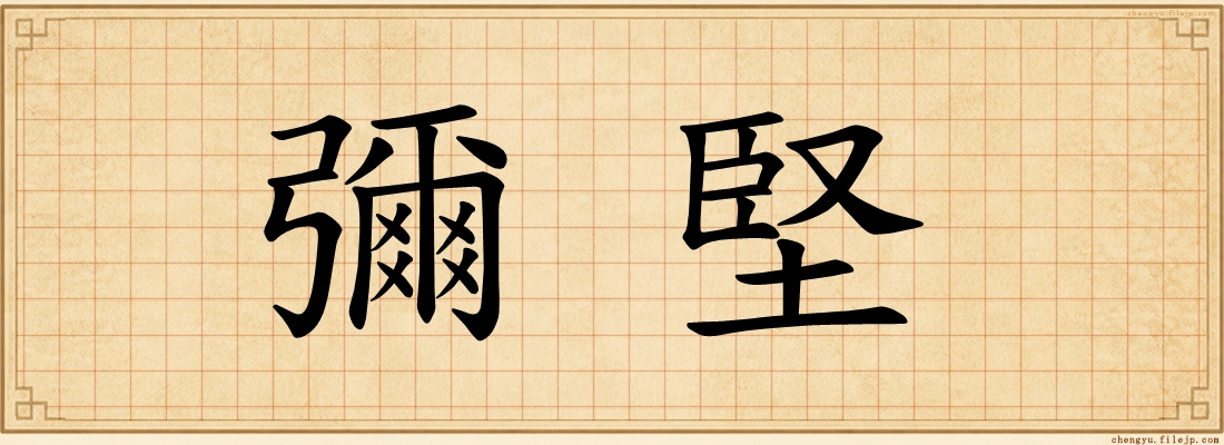 彌堅