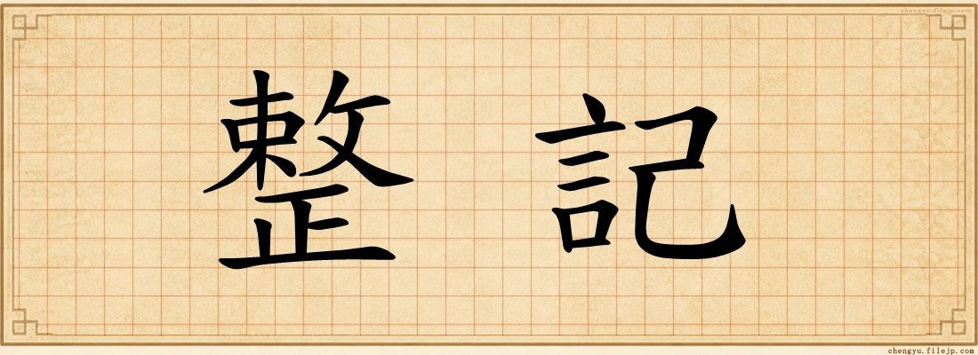 整記