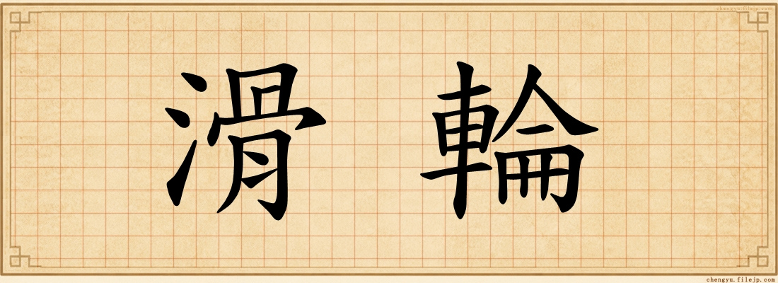 滑輪