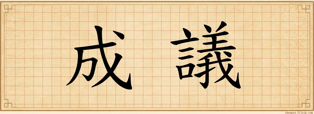成議