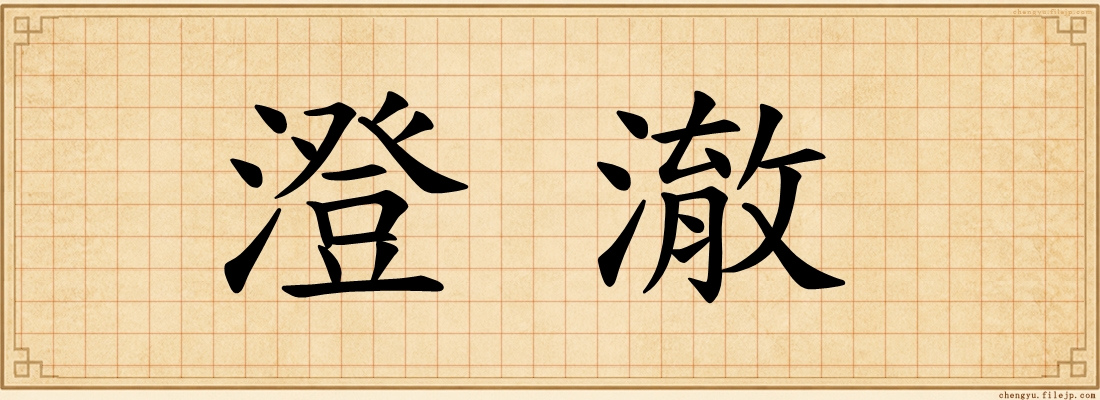 澄澈