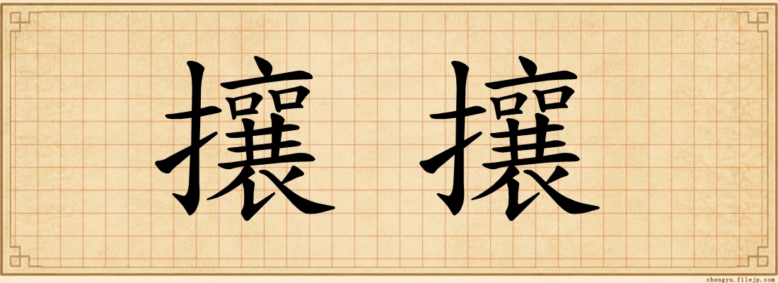攘攘