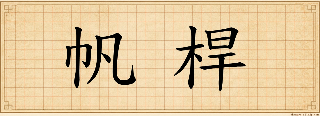 帆桿