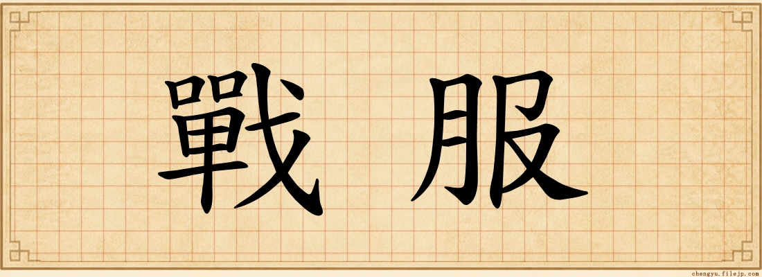 戰服