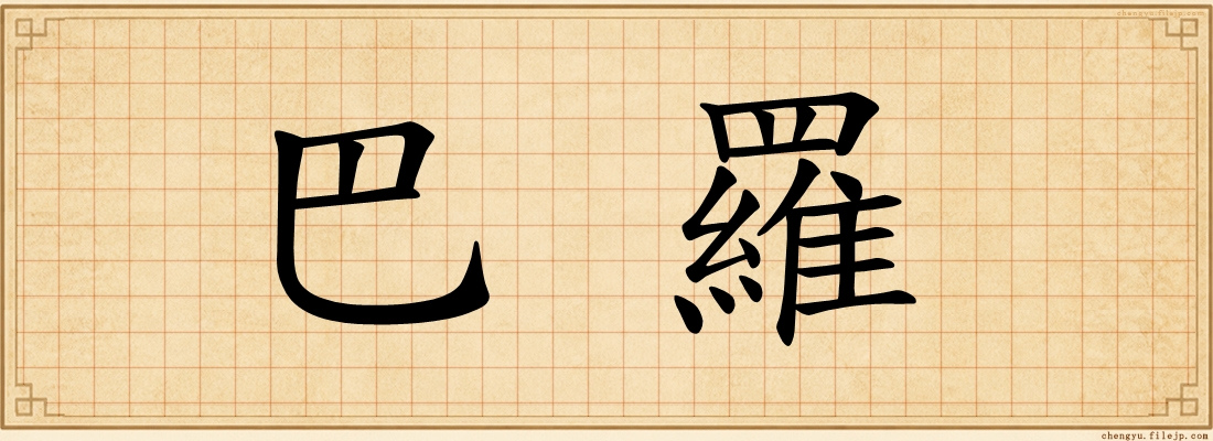 巴羅