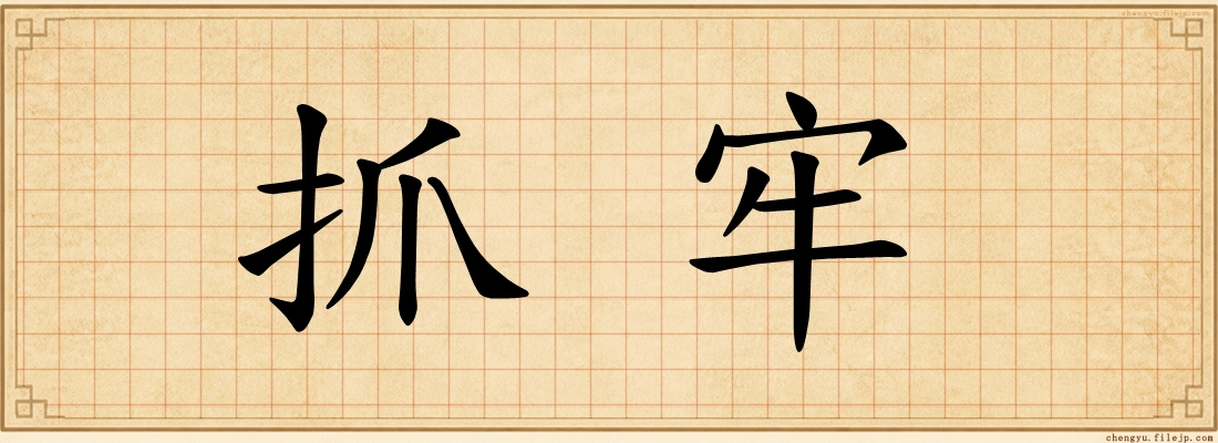 抓牢