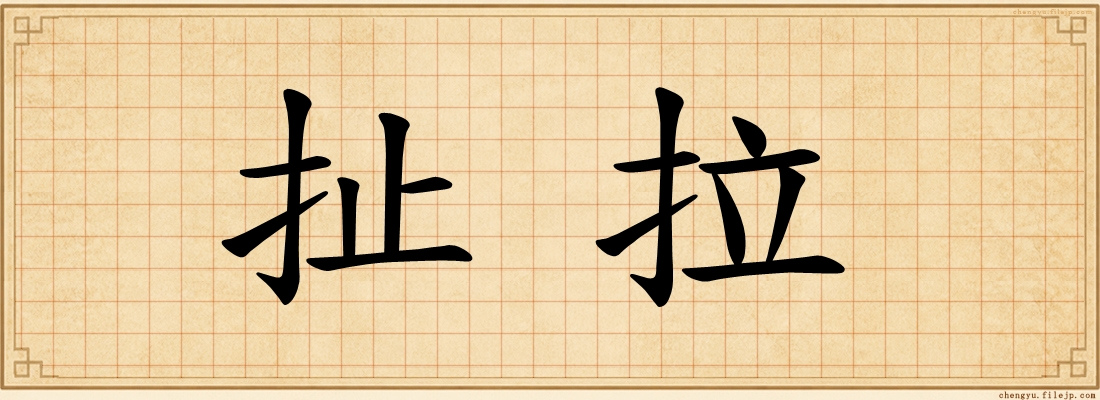 扯拉