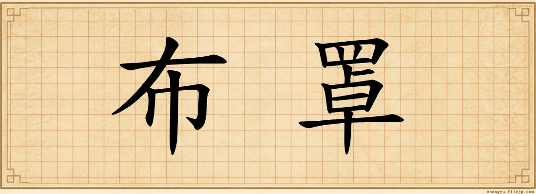 布罩