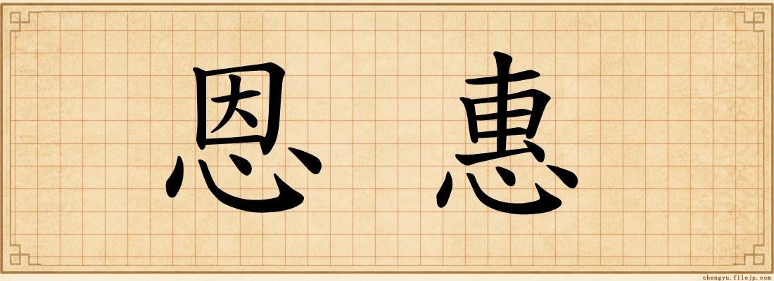 恩惠
