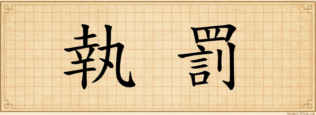 執罰