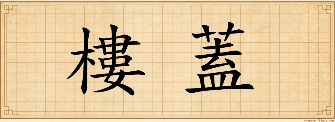 樓蓋