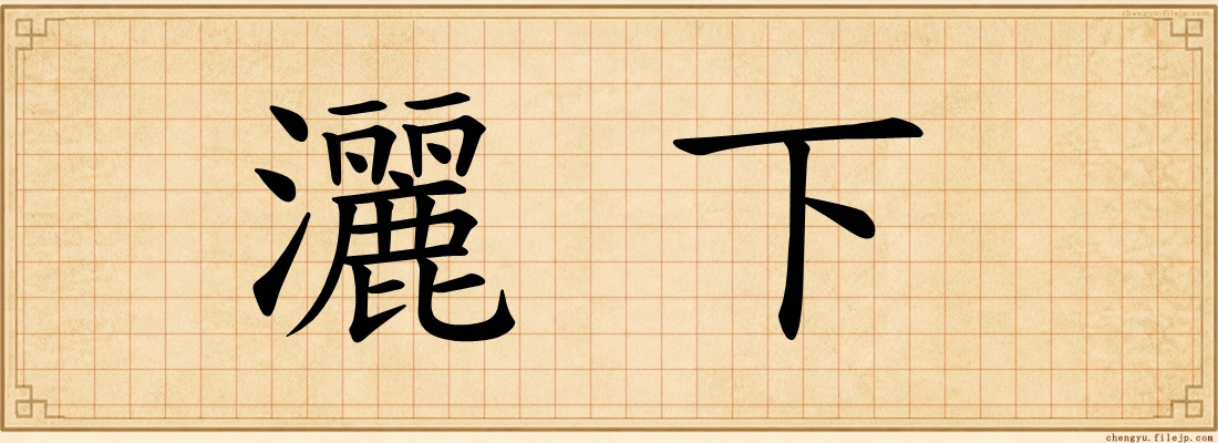 灑下