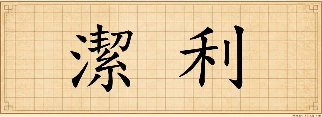 潔利