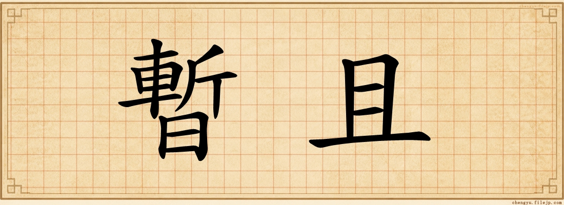 暫且