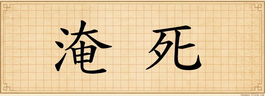 淹死