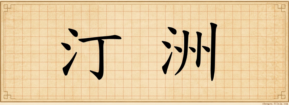 汀洲
