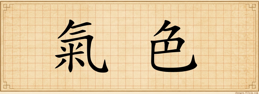 氣色