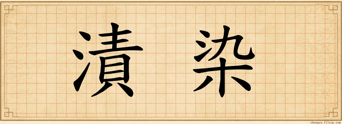 漬染