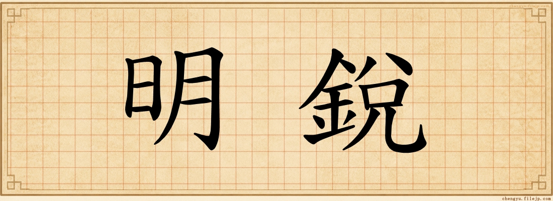 明銳