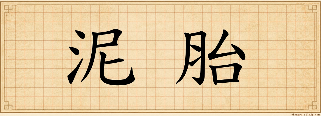 泥胎