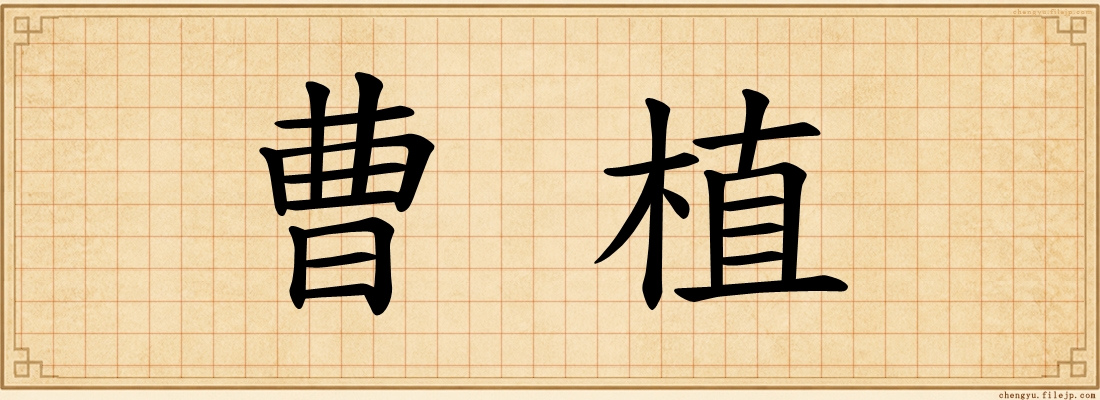 曹植