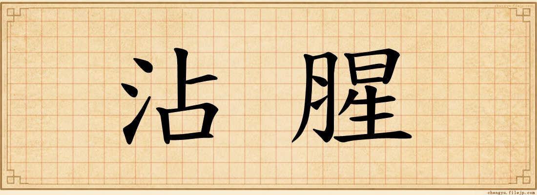 沾腥