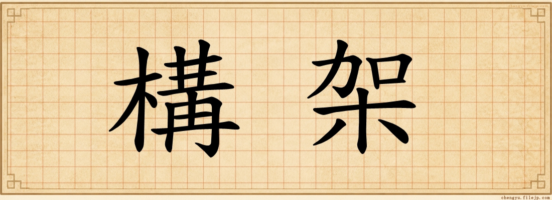 構架