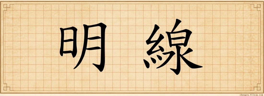 明線