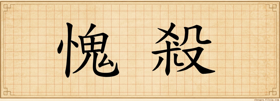 愧殺