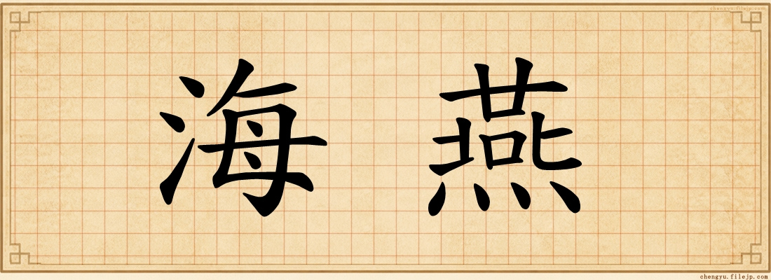 海燕