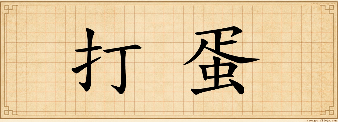 打蛋