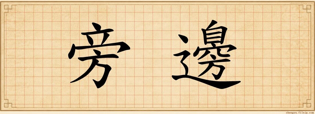 旁邊